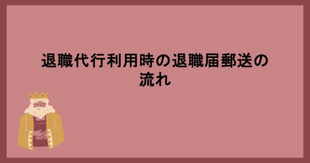 退職代行利用時の退職届郵送の流れ