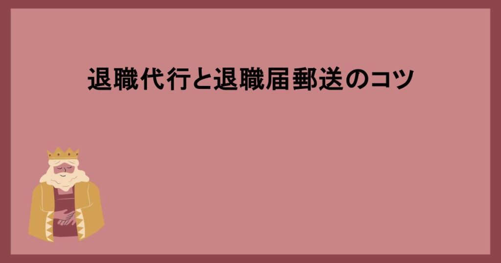 退職代行と退職届郵送のコツ