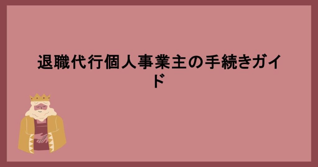 退職代行個人事業主の手続きガイド