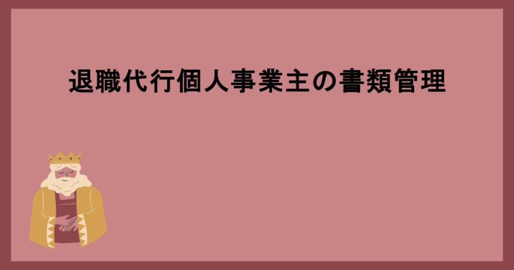 退職代行個人事業主の書類管理