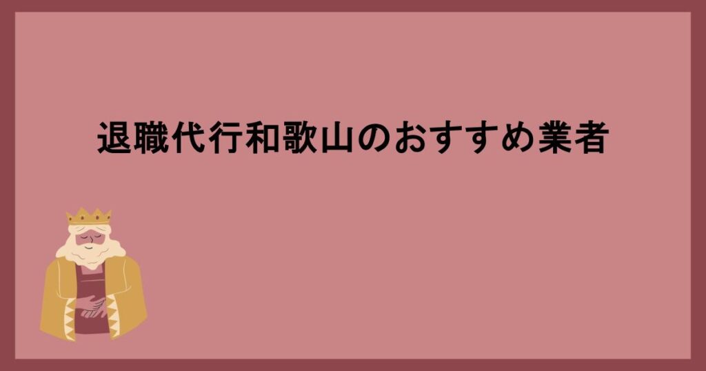 退職代行和歌山のおすすめ業者