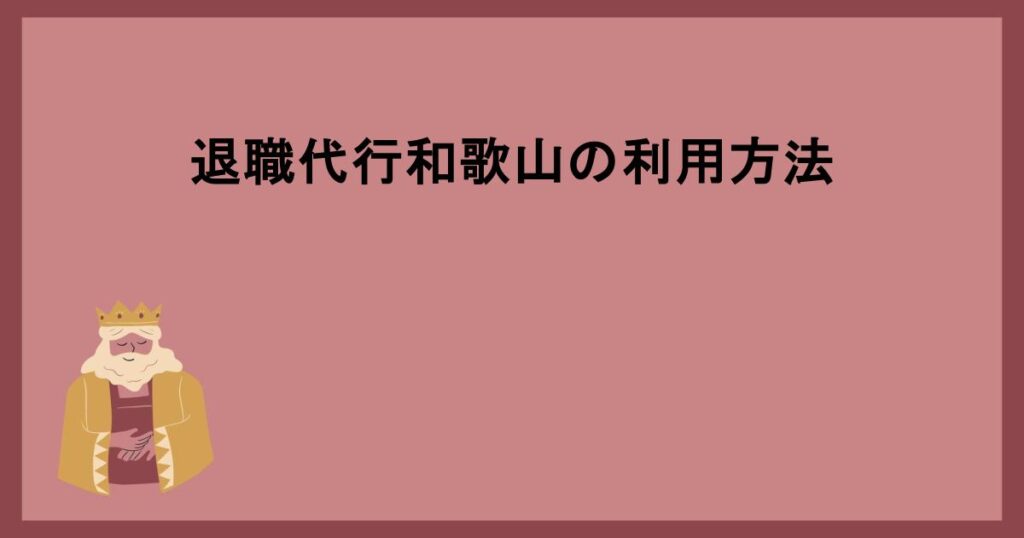 退職代行和歌山の利用方法