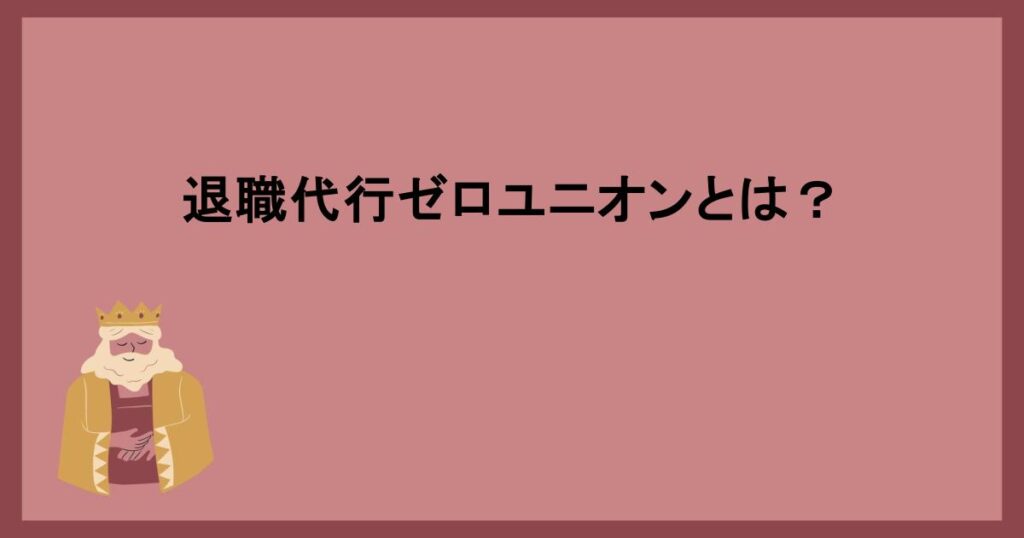 退職代行ゼロユニオンとは？