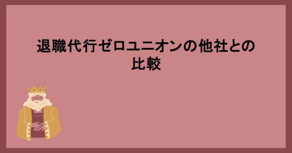 退職代行ゼロユニオンの他社との比較