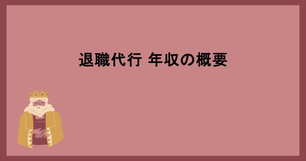 退職代行 年収の概要