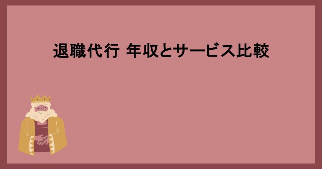 退職代行 年収とサービス比較