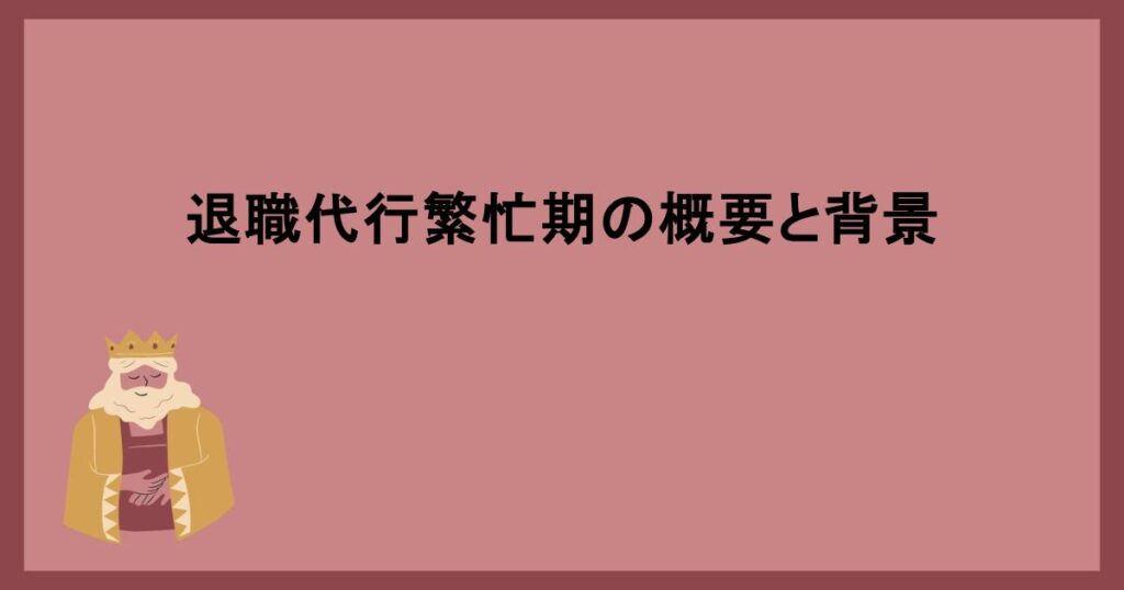 退職代行繁忙期の概要と背景