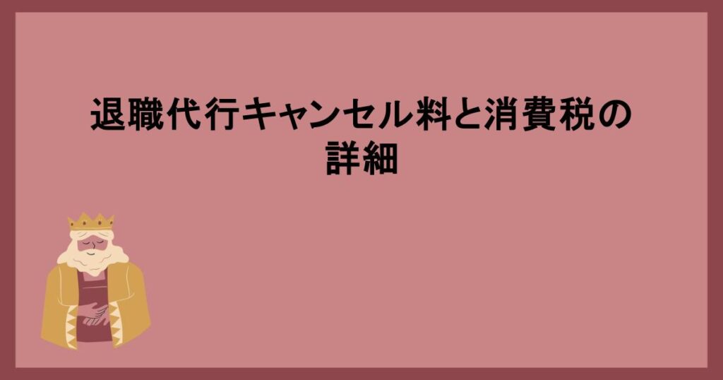 退職代行のキャンセル料比較と対策