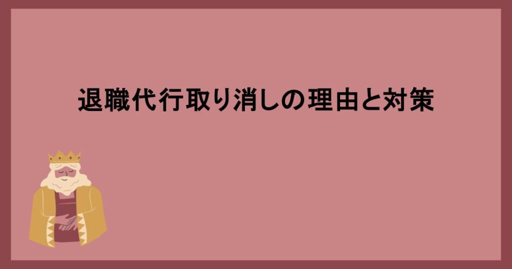 退職代行取り消しの理由と対策