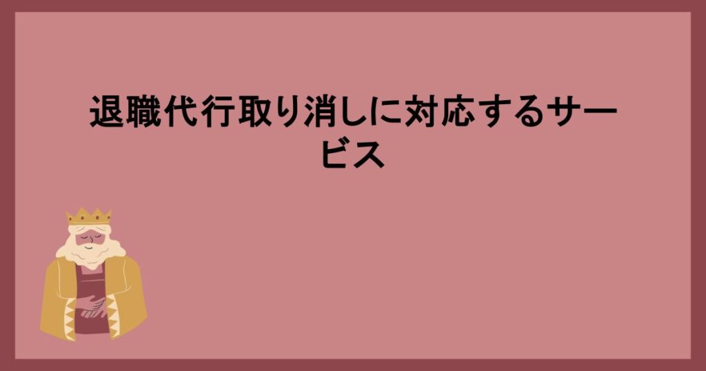 退職代行取り消しに対応するサービス