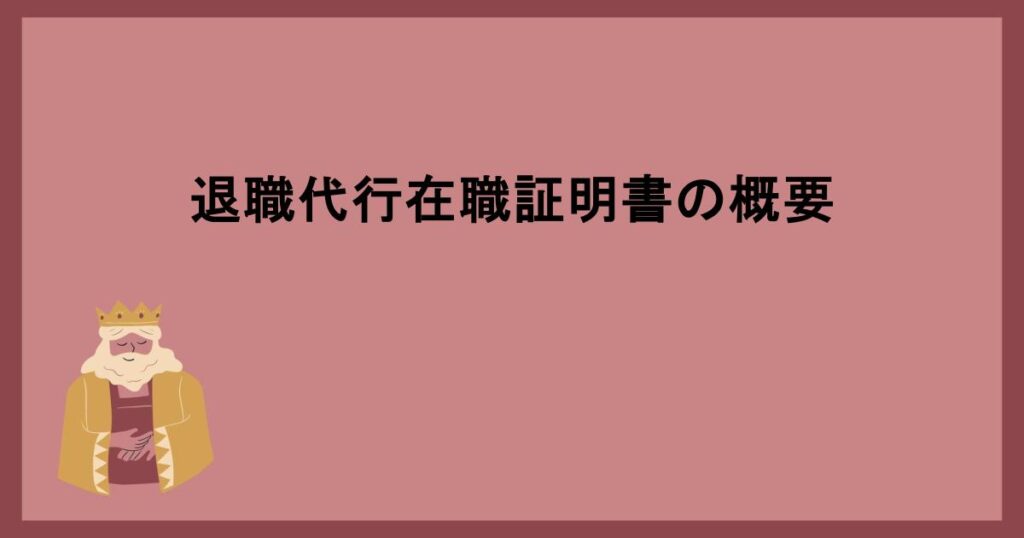 退職代行在職証明書の概要