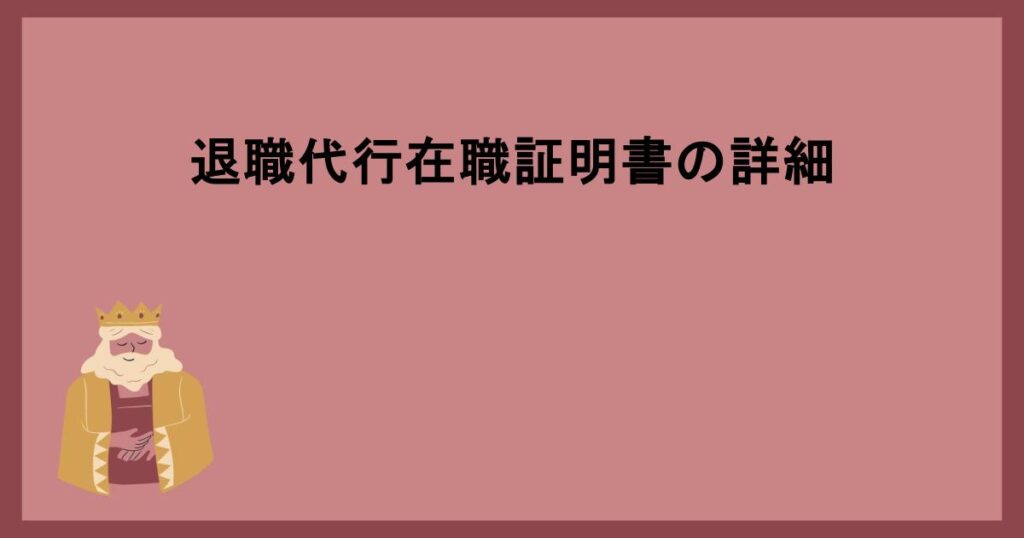 退職代行在職証明書の詳細