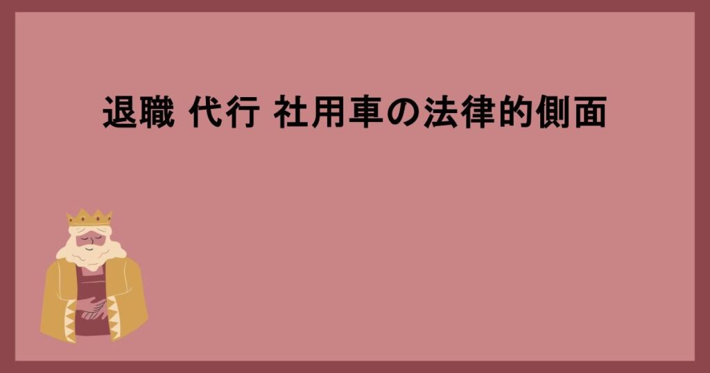 退職 代行 社用車の法律的側面