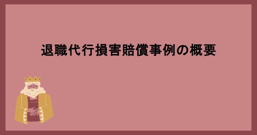 退職代行損害賠償事例の概要