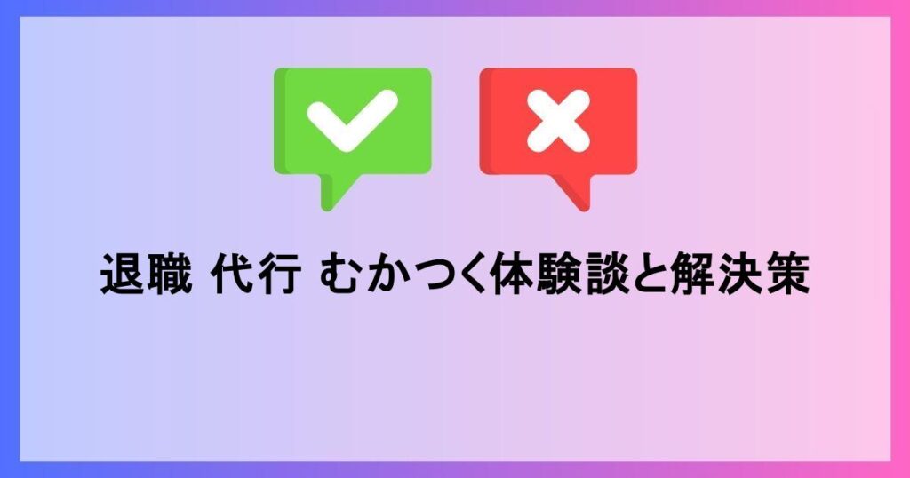 退職代行利用への対策と改善策