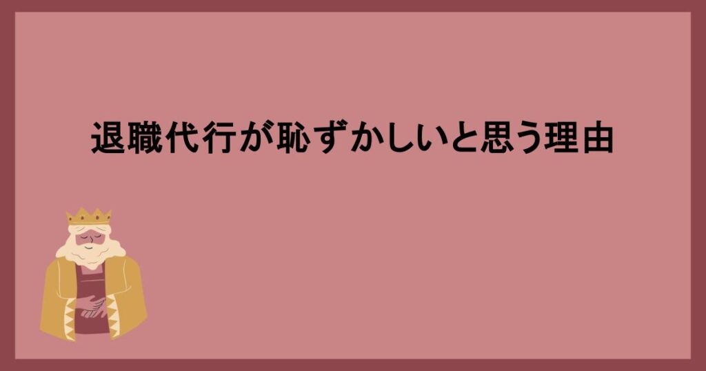 退職代行が恥ずかしいと思う理由