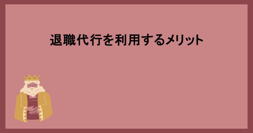 退職代行を利用するメリット