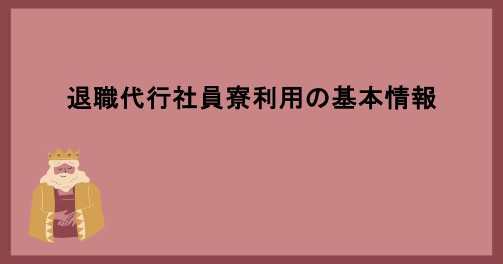 退職代行社員寮利用の基本情報