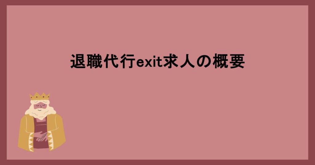 退職代行exit求人の概要