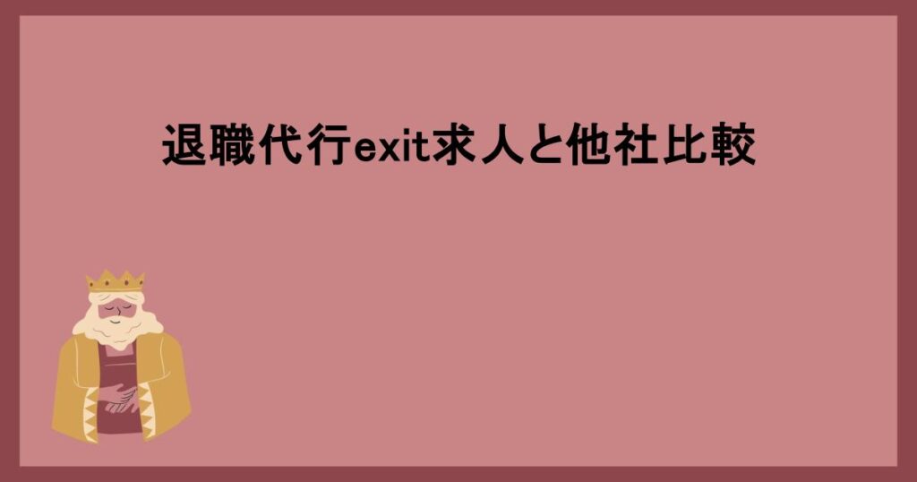 退職代行exit求人と他社比較