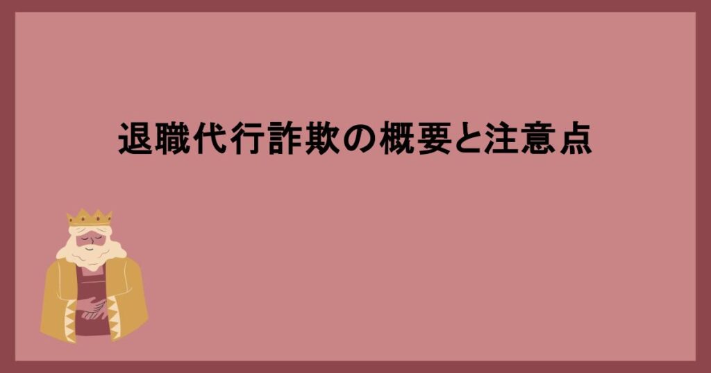 退職代行詐欺の概要と注意点