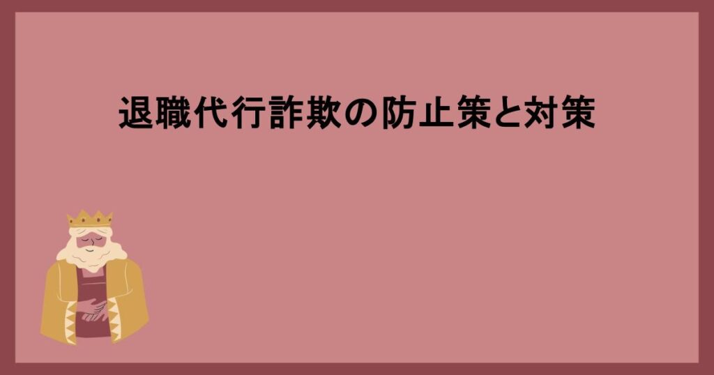 退職代行詐欺の防止策と対策