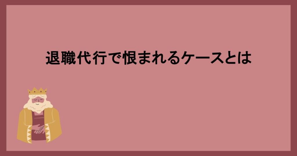 退職代行恨まれる理由と対策