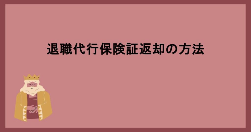 退職代行保険証返却の方法