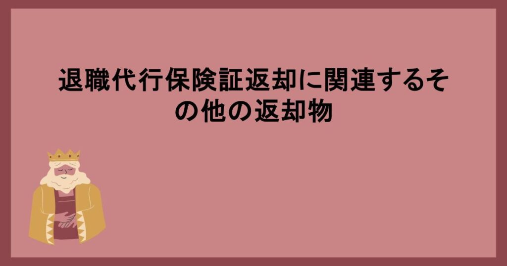 退職代行保険証返却に関連するその他の返却物