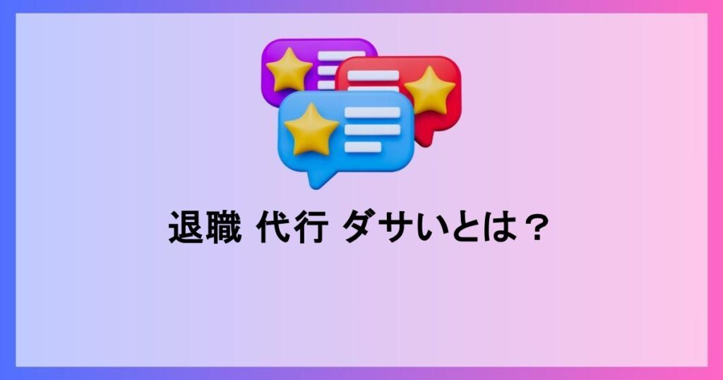 退職代行がダサいと思われる理由