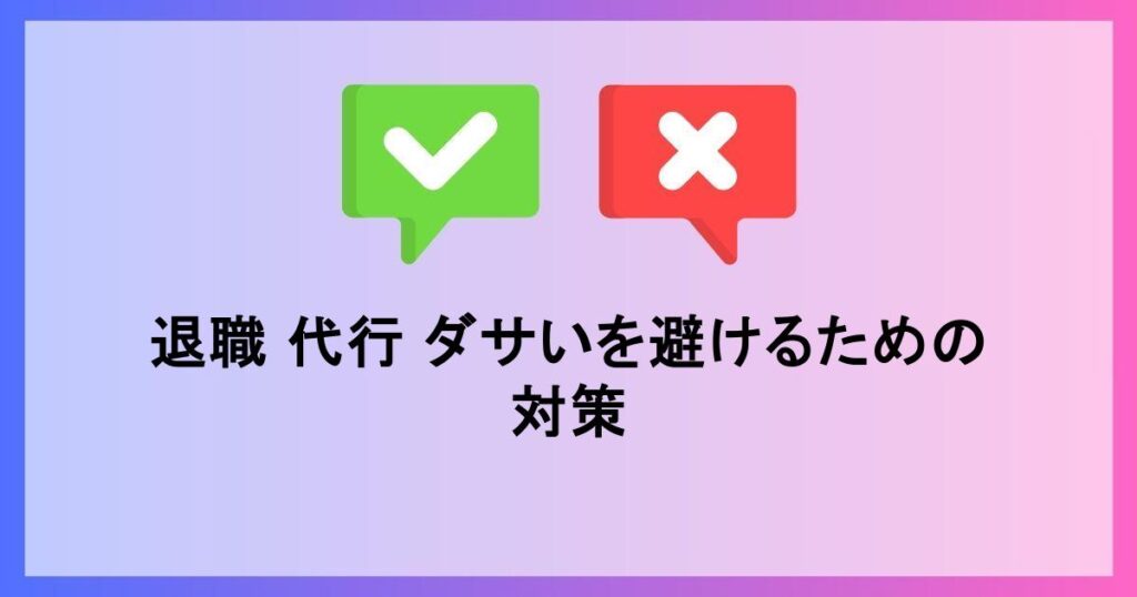 退職代行がダサいという考えの影響