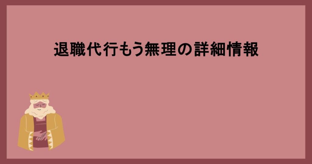 退職代行もう無理の詳細情報