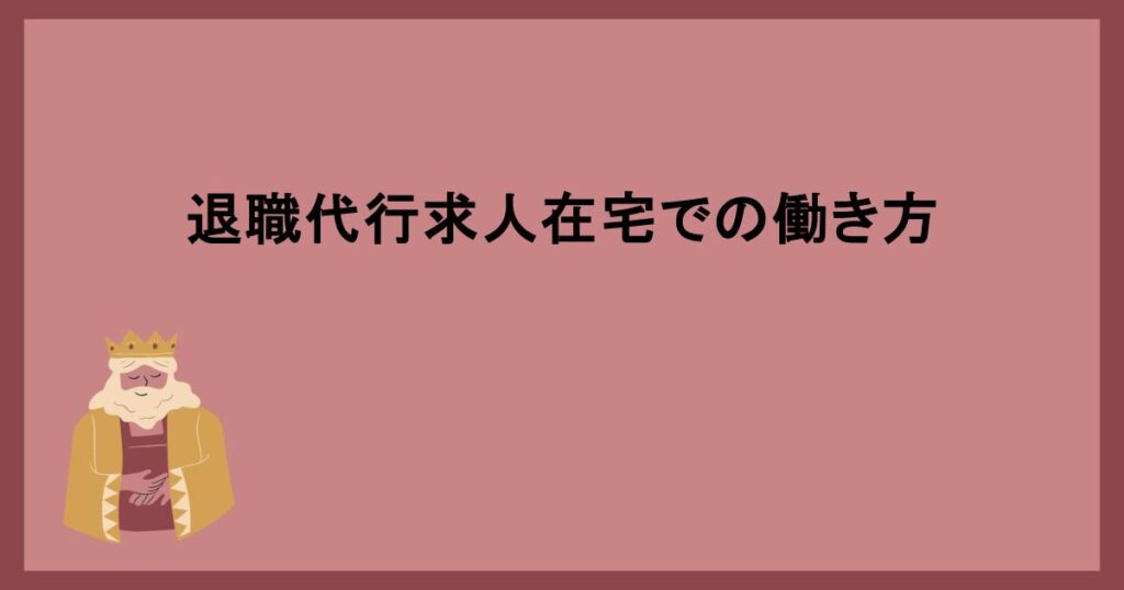 退職代行求人在宅での働き方