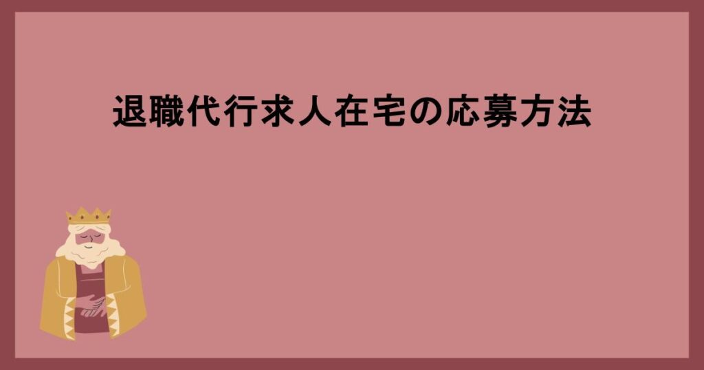 退職代行求人在宅の応募方法