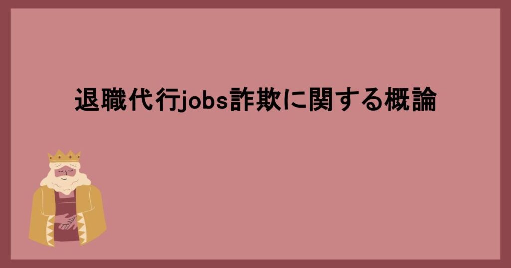 退職代行jobs詐欺に関する概論