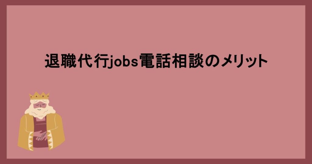 退職代行jobs電話相談のメリット