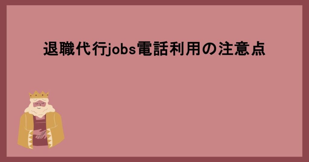 退職代行jobs電話利用の注意点