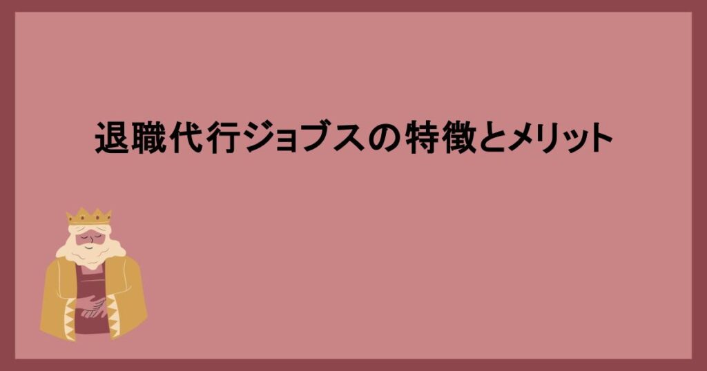 退職代行ジョブスの特徴とメリット