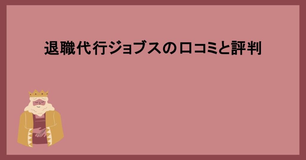 退職代行ジョブスの口コミと評判