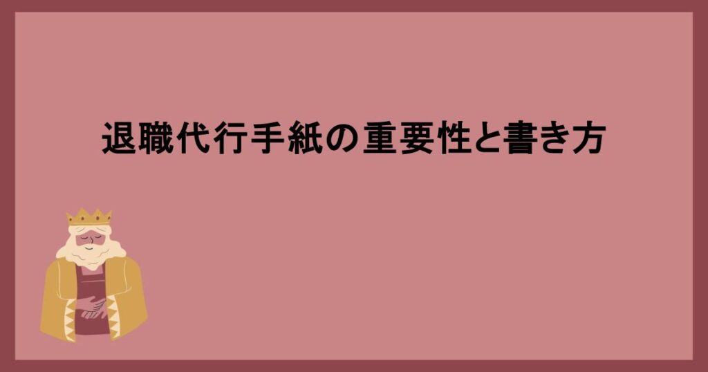 退職代行手紙の重要性と書き方