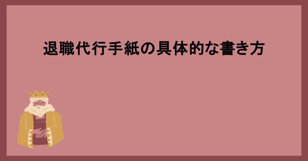 退職代行手紙の具体的な書き方