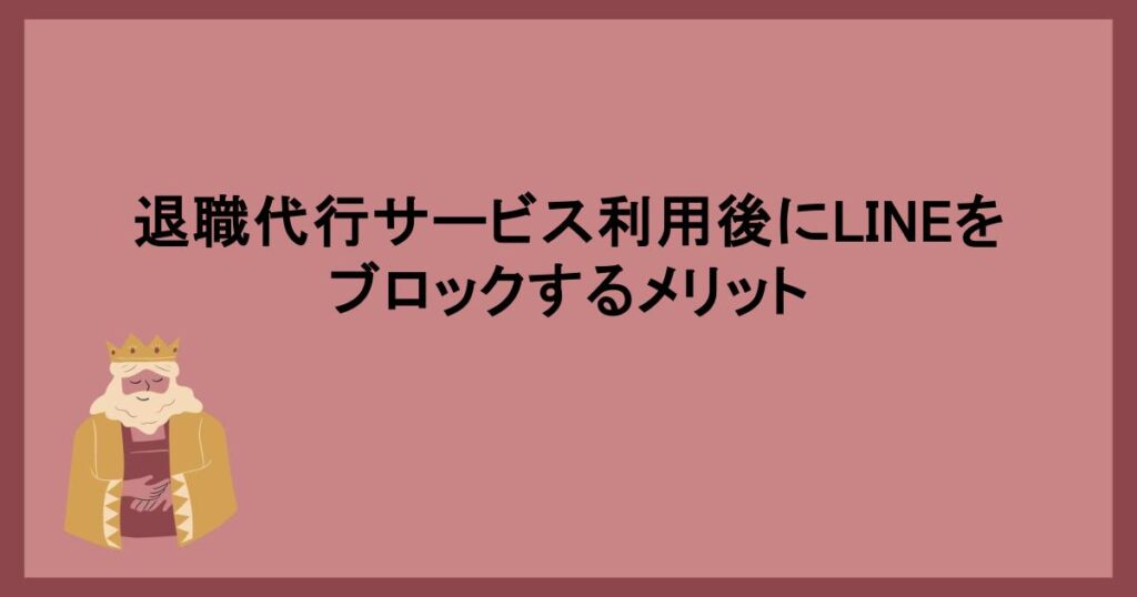 退職代行サービス利用後にLINEをブロックするメリット