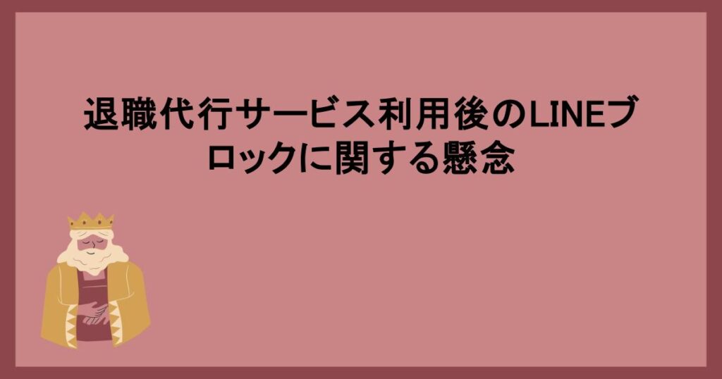 退職代行サービス利用後のLINEブロックに関する懸念