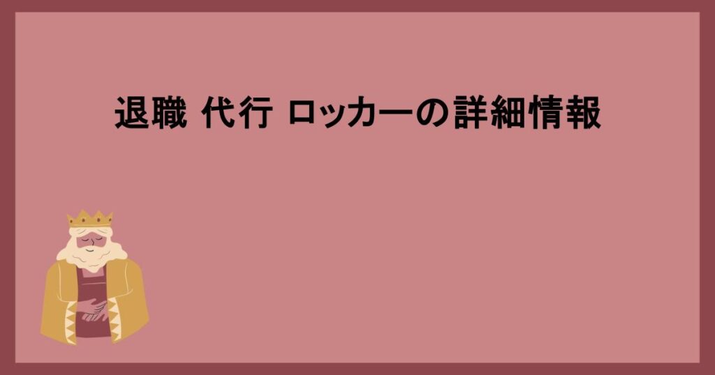 オーダーロッカーの活用と退職代行の連携