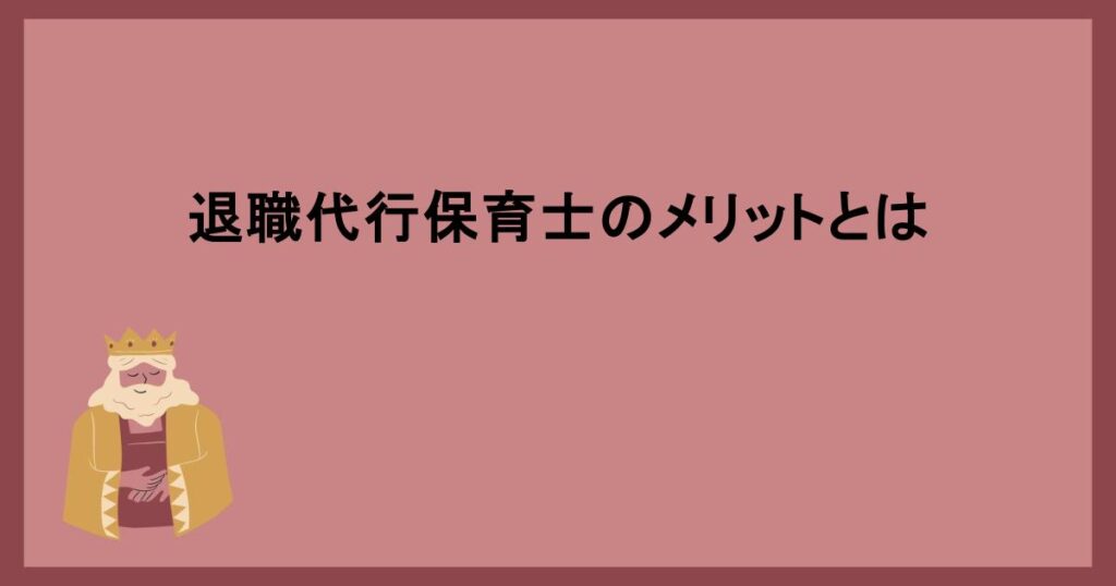 退職代行保育士のメリットとは