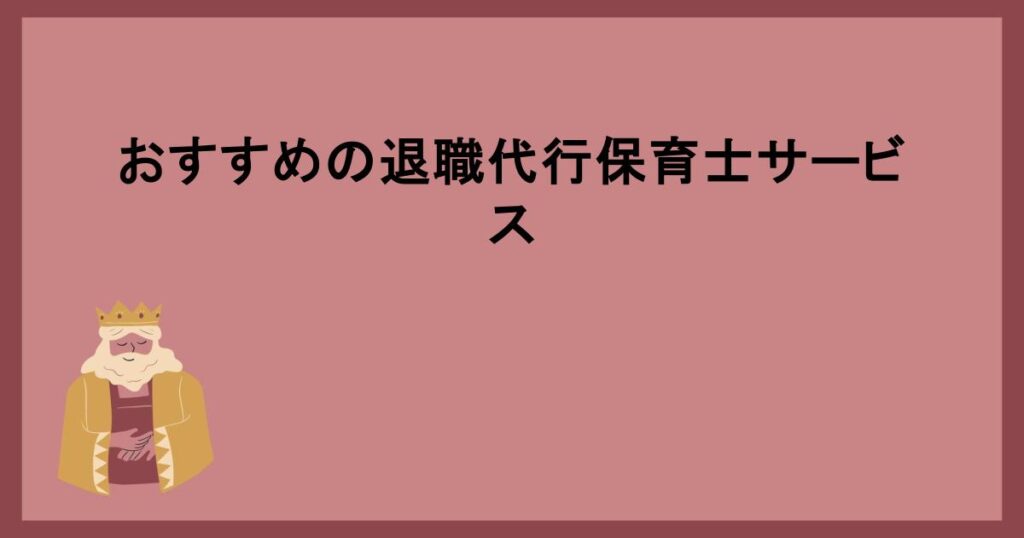 おすすめの退職代行保育士サービス