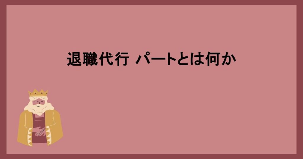 退職代行 パートとは何か