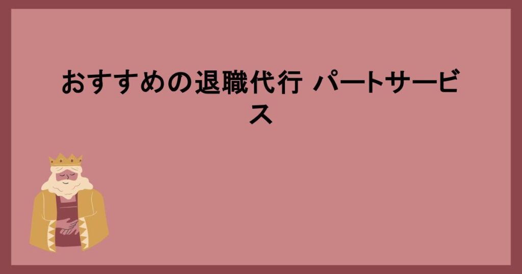 おすすめの退職代行 パートサービス