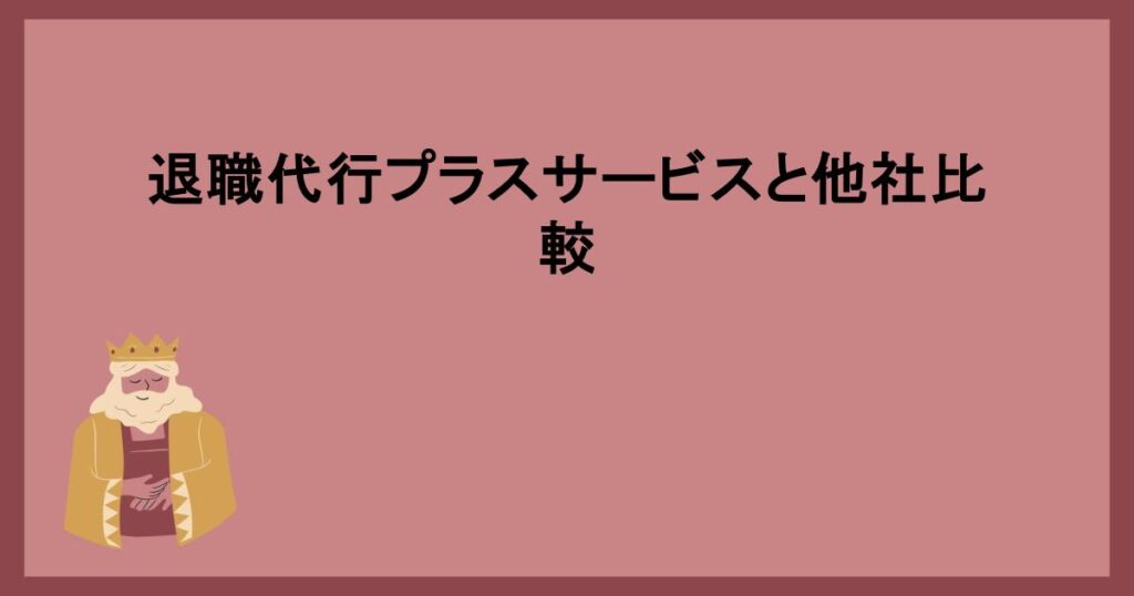 退職代行プラスサービスと他社比較