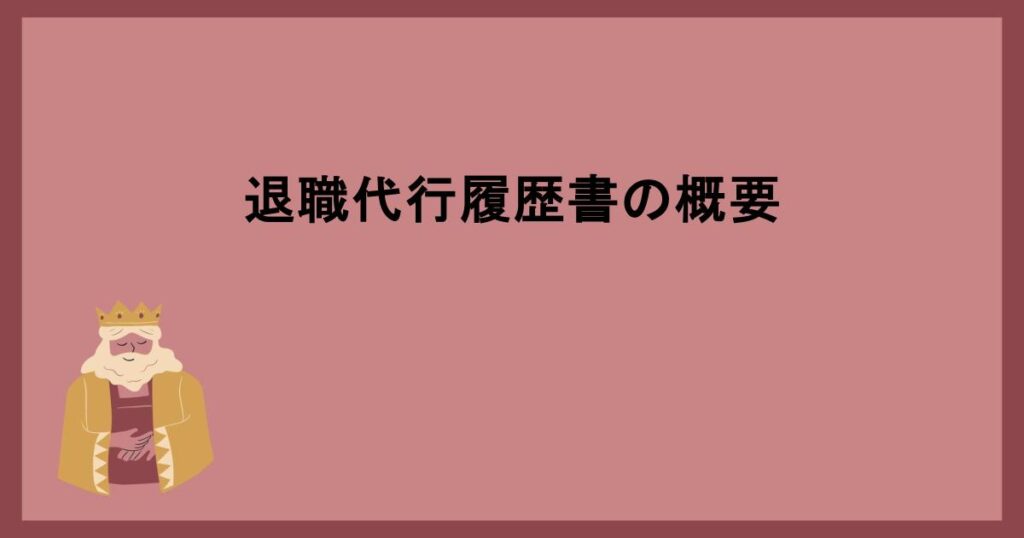 退職代行履歴書の概要